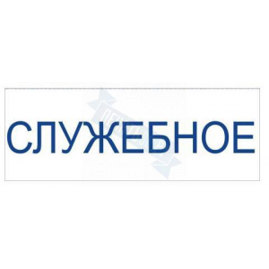 Штамп СЛУЖЕБНОЕ на автоматической оснастке Trodat